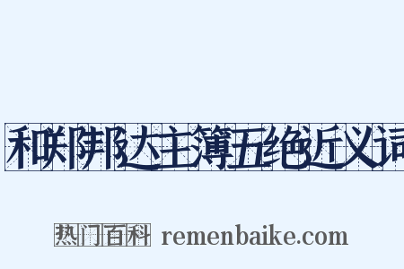 和郑邦达主簿五绝近义词是什么意思的图片